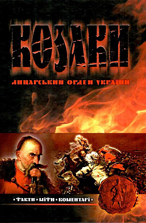 Книга. КОЗАКИ. ЛИЦАРСЬКИЙ ОРДЕН УКРАЇНИ. ФАКТИ. МІФИ. КОМЕНТАРІ. Л. Косенко Киев - изображение 1