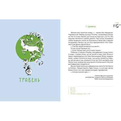 Книга Місяцеслов за Сковородою - Григорій Сковорода А-ба-ба-га-ла-ма-га (9786175852811) Вінниця