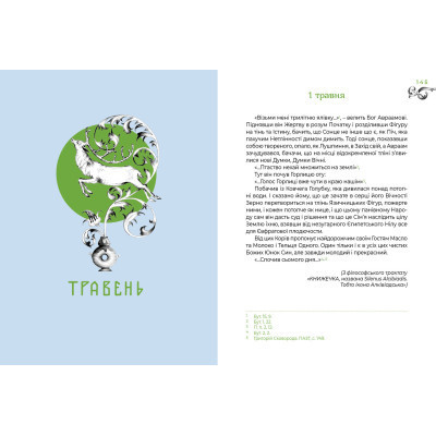 Книга Місяцеслов за Сковородою - Григорій Сковорода А-ба-ба-га-ла-ма-га (9786175852811) Вінниця - фото 3