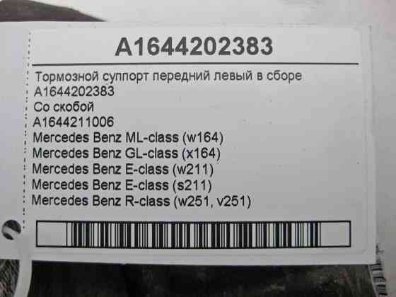 Mercedes-Benz  A1644202383 + A1644210806 Гальмівний супорт передній лівий у зборі ML W164 GL X164 E-Class W211 S211 R-Class W251 Одесса