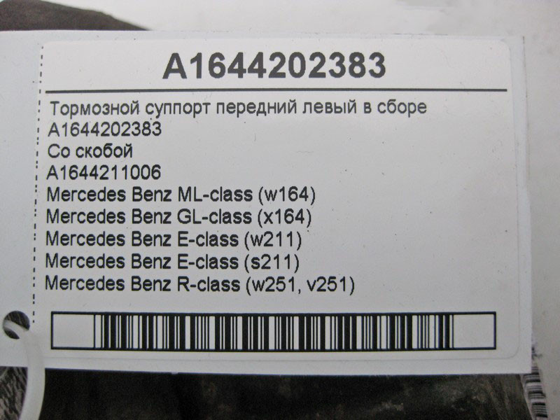 Mercedes-Benz  A1644202383 + A1644210806 Гальмівний супорт передній лівий у зборі ML W164 GL X164 E-Class W211 S211 R-Class W251 Одесса - изображение 3