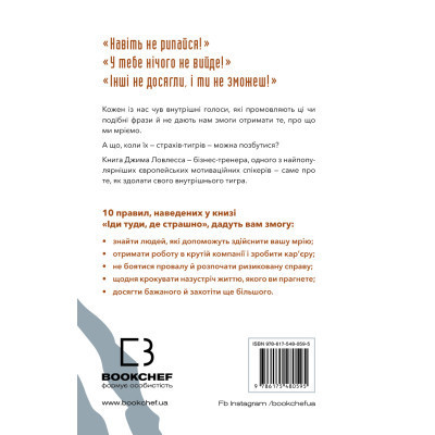 Книга Іди туди, де страшно. І матимеш те, про що мрієш - Джим Ловлесс BookChef (9786175480595) Винница - изображение 9