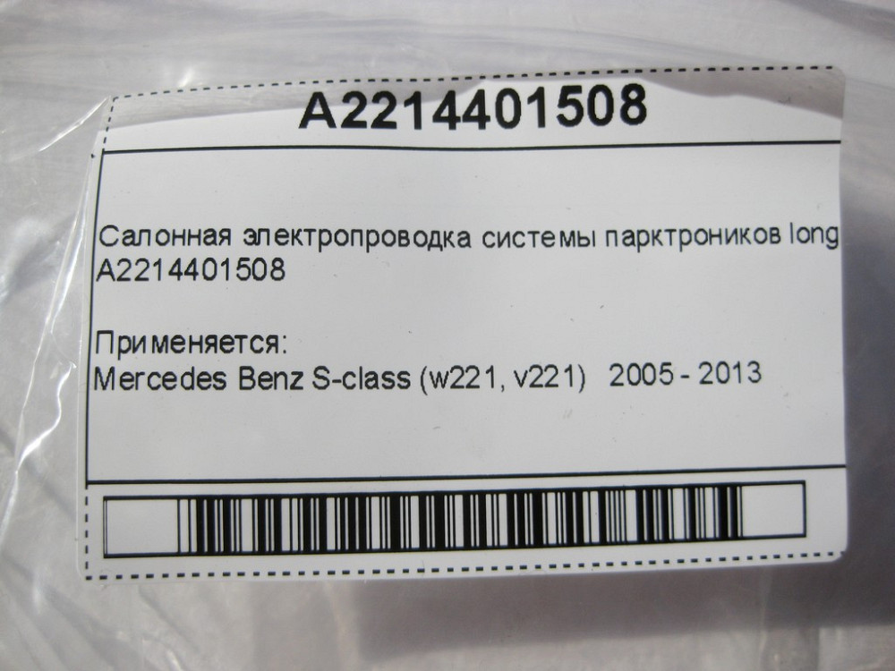 Mercedes-Benz  A2214401508 Салонна електропроводка системи парктроників S-Class W221 long Одесса - изображение 14