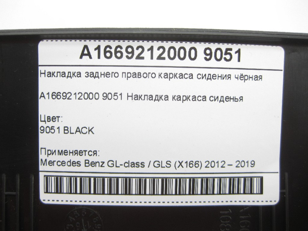 Mercedes-Benz  A1669212000 9051 Накладка заднього правого каркаса сидіння чорна GL/GLS X166 Одеса - фото 7