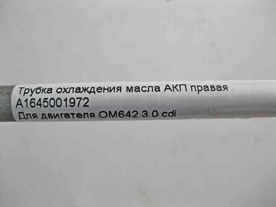 Mercedes-Benz  A1645001972 Трубка охолодження масла АКП права при двигуні OM642 V6 3.0 cdi ML W164 GL X164 Одесса