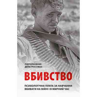 Книга Вбивство: Психологічна плата за навчання вбивати на війні і в мирний час - Дейв Ґроссман Астролябія (9786176642787) Вінниця