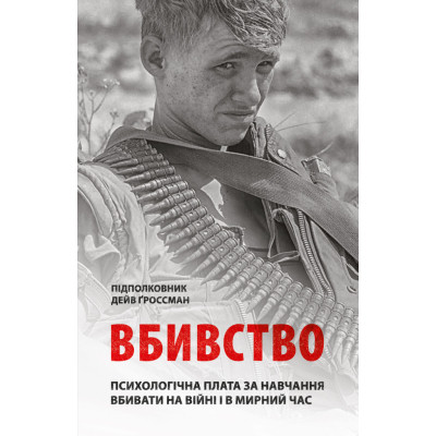Книга Вбивство: Психологічна плата за навчання вбивати на війні і в мирний час - Дейв Ґроссман Астролябія (9786176642787) Вінниця - фото 1