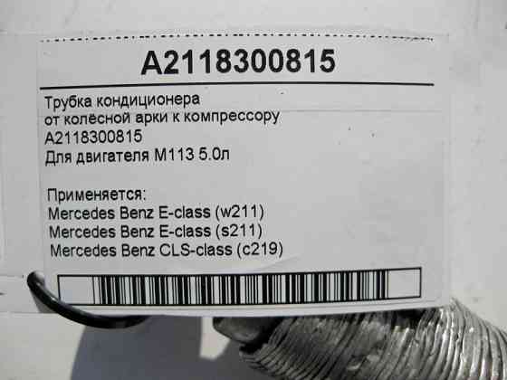 Mercedes-Benz  A2118300815 Трубка кондиціонера від колісної арки до компресора для двигуна M113 V8 5.0л E-Class W211 S211 CLS C219 Одеса