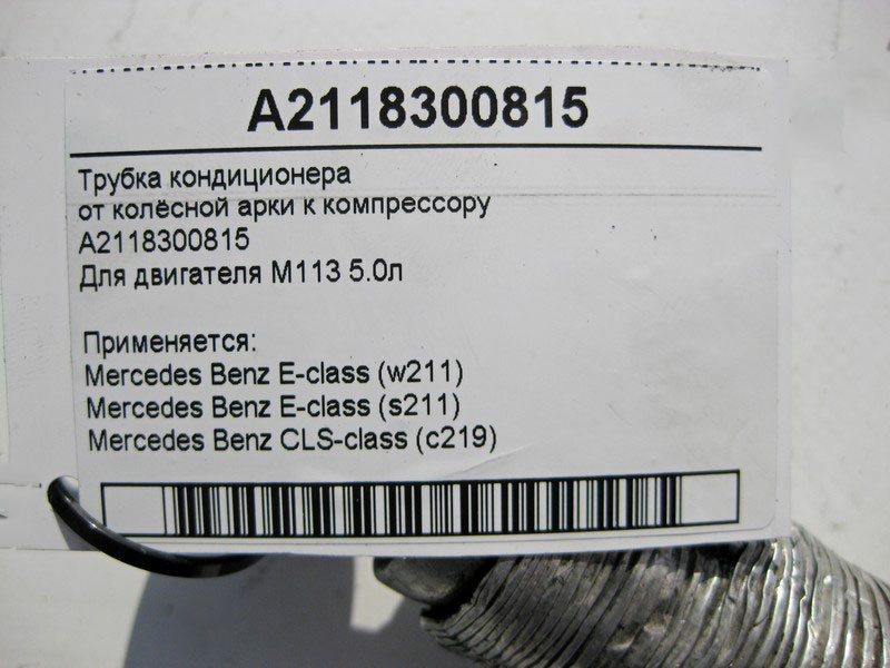 Mercedes-Benz  A2118300815 Трубка кондиціонера від колісної арки до компресора для двигуна M113 V8 5.0л E-Class W211 S211 CLS C219 Одеса - фото 4