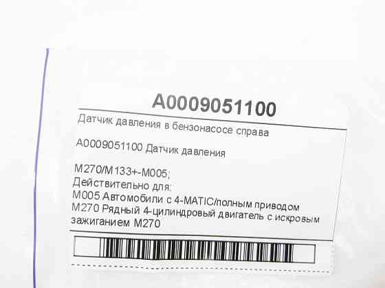 Mercedes-Benz  A0009051100 Датчик тиску в бензонасосі праворуч ML W164 R-class short W251 E-class W212 SLK/SLC R172 C-Class W204 CL C216 S-class short Одеса
