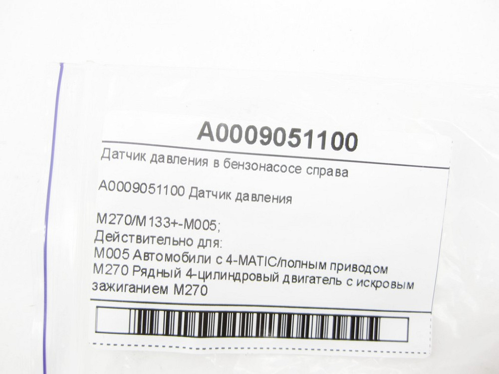 Mercedes-Benz  A0009051100 Датчик тиску в бензонасосі праворуч ML W164 R-class short W251 E-class W212 SLK/SLC R172 C-Class W204 CL C216 S-class short Одеса - фото 5