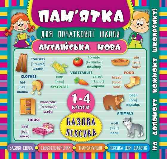 Книга Пам’ятка для початкової школи. Англійська мова. Базова лексика. 1-4 класи, шт Київ