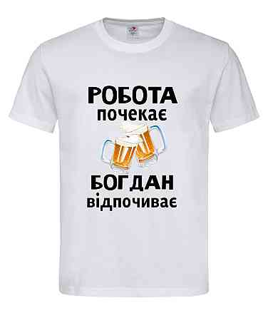 Футболка с именем «Богдан» | Можно любое имя | «Работа подождёт — [Имя] отдыхает» Белый, S Городище