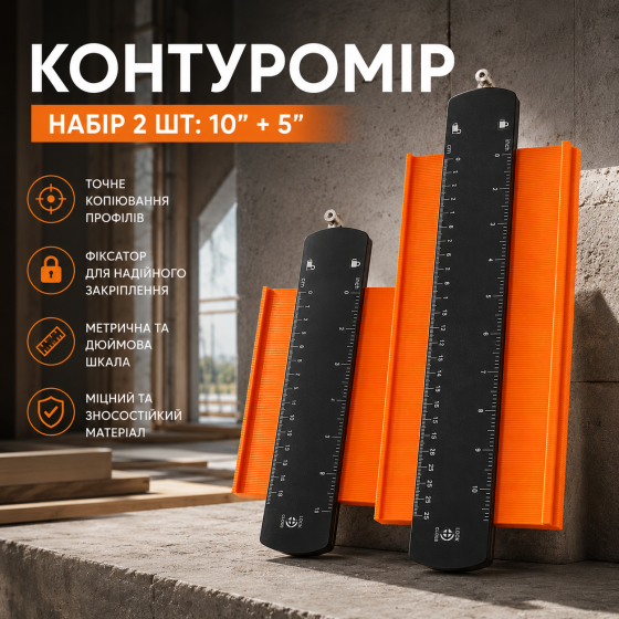 Контуромір Saker (10" + 5"): Набір із 2 шаблонів з фіксатором, для точного копіювання профілів Київ
