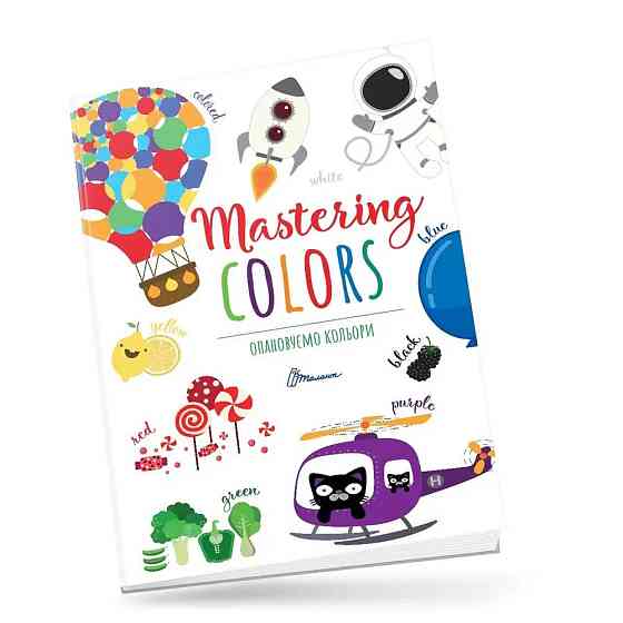 Книжка: Дитячий простір. Опановуємо кольори/Mastering colors (Українська), шт Київ