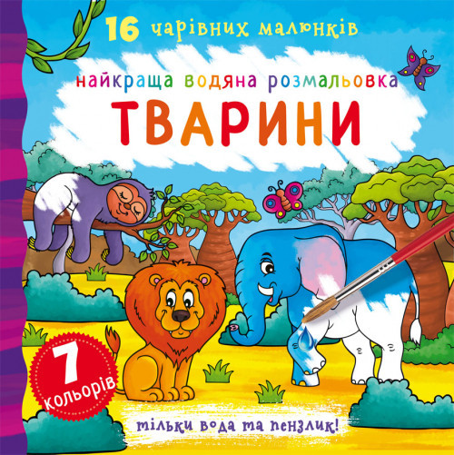Книга "Найкраща водяна розмальовка. Тварини", шт Київ - фото 1