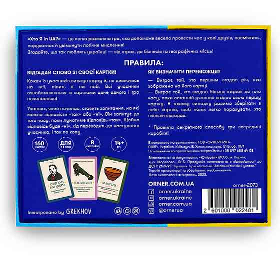 Гра для компанії Orner Хто я in UA? (orner-2073) ( Українська ) Харків