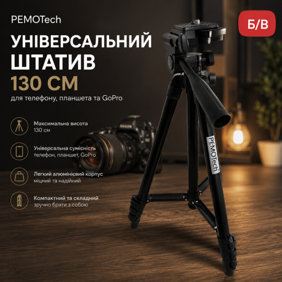 Універсальний штатив PEMOTech 130см для телефону, планшета та GoPro, алюмінієвий дорожній трипод із Bluetooth-пультом [Б/В] Київ