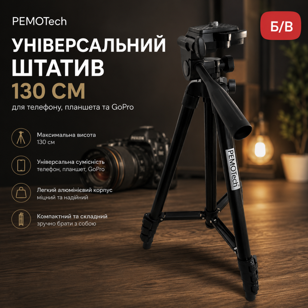 Універсальний штатив PEMOTech 130см для телефону, планшета та GoPro, алюмінієвий дорожній трипод із Bluetooth-пультом [Б/В] Київ - фото 4