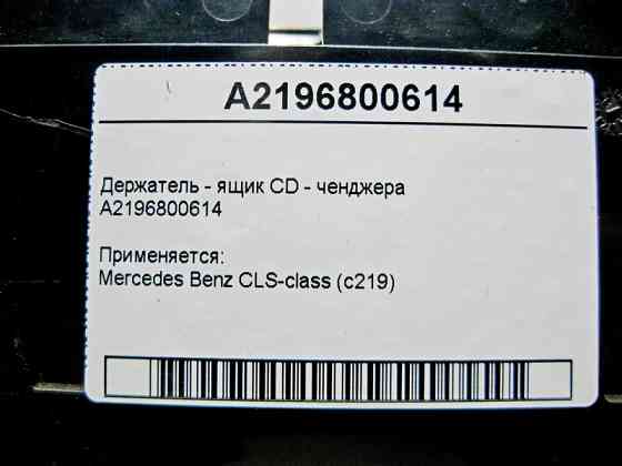 Mercedes-Benz  A2196800614 Утримувач - ящик CD ченджера CLS C219 Одеса