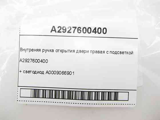 Mercedes-Benz  A2927600400 Внутрішня ручка відкриття дверей права з підсвічуванням + світлодіод A0009066901 GLE Coupe C292 Одеса