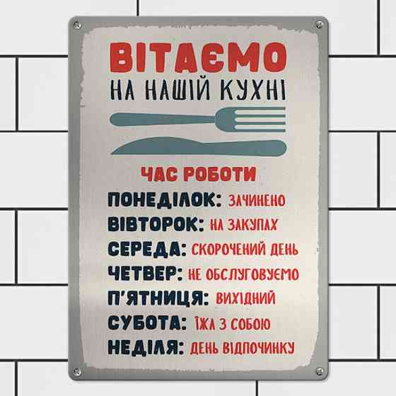 Табличка интерьерная металлическая Вітаємо на нашій кухні Винница