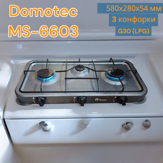 Газовий таганок настільний Domotec MS-6603 3 конфорки (Сірий)7696 Київ