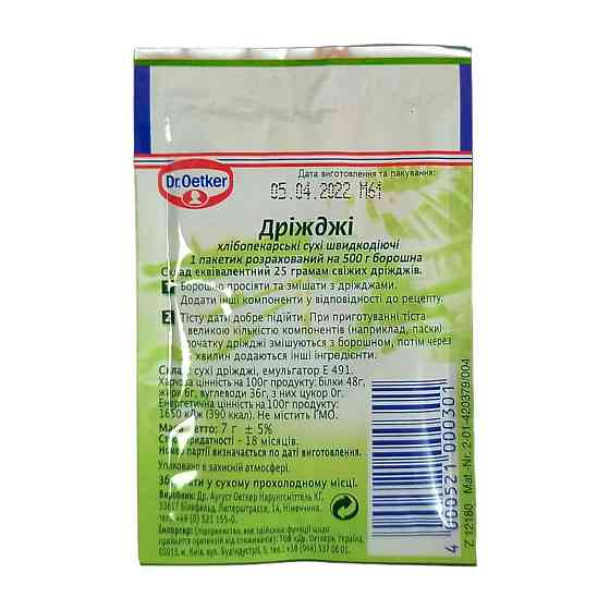 Дріжджі сухі хлібопекарські швидкодійні ТМ "Dr. Oetker" 7г Харків