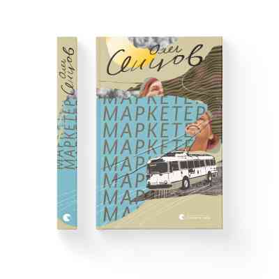 Книга Маркетер - Олег Сєнцов Видавництво Старого Лева (9786176796985) Винница