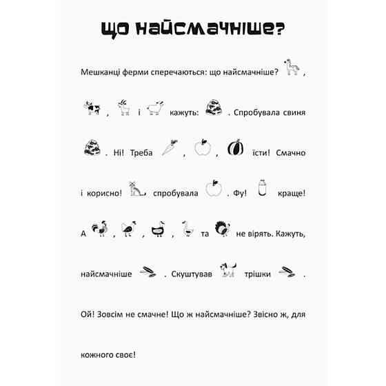 Шукай, клей, читай "Пригоди звірят на фермі" 1000002 з наклейками Вінниця