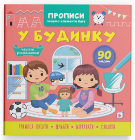 Книга "Прописи. Пишемо елементи букв. У будинку" , шт Київ