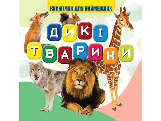Моя перша книжечка Дикі тварини Нові ТМ Jumbi Київ