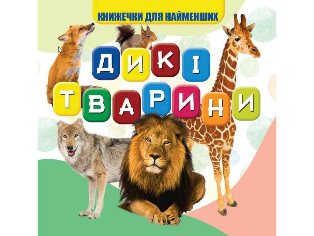 Моя перша книжечка Дикі тварини Нові ТМ Jumbi Київ - фото 1