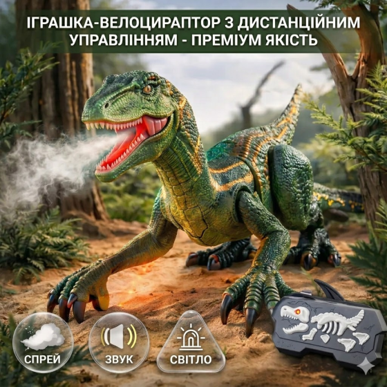 Динозавр на радіокеруванні Велоцираптор зі спреєм, звуком і підсвіткою 2.4GHz інтерактивна іграшка для дітей Київ