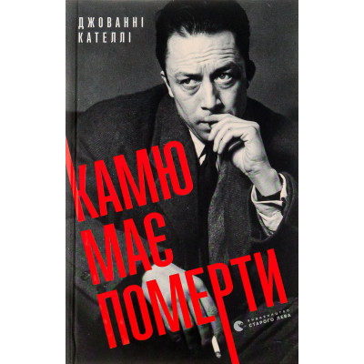 Книга Камю має померти - Джованні Кателлі Видавництво Старого Лева (9789664481028) Вінниця - фото 8