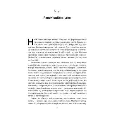 Книга Влада гідних. Як меритократія створила сучасний світ - Адріан Вулдрідж Наш Формат (9786178277482) Вінниця