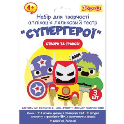 Набір для творчості 1 вересня Супергерої Аплікація ляльковий театр (954550) Вінниця