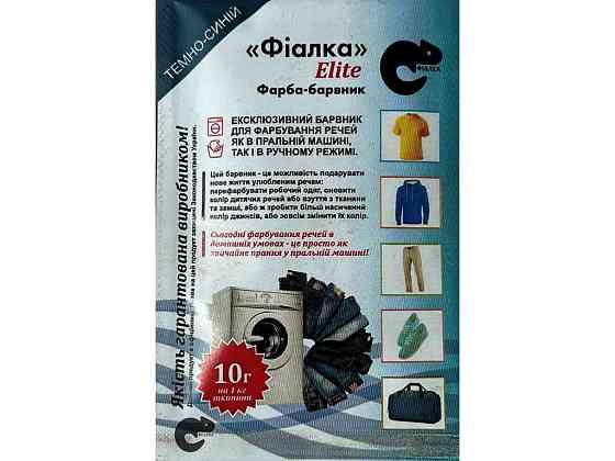 Фарба-барвник для тканини 10 г ТЕМНО-СИНій ТМ ФІАЛКА ELITE Київ