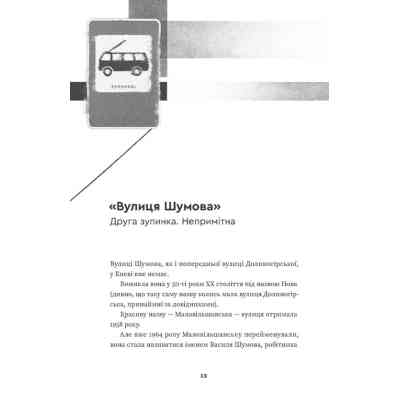 Книга Тролейбус номер 15. Подорож у близьке минуле - Наталка Діденко Видавництво Старого Лева (9789664484449) Вінниця