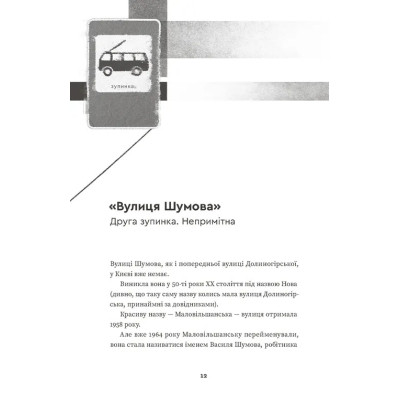 Книга Тролейбус номер 15. Подорож у близьке минуле - Наталка Діденко Видавництво Старого Лева (9789664484449) Винница - изображение 6