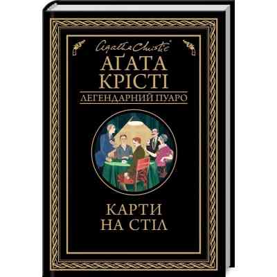 Книга Карти на стіл - Агата Крісті КСД (9786171514355) Вінниця
