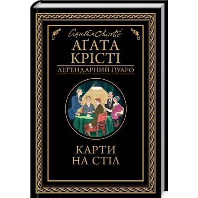 Книга Карти на стіл - Агата Крісті КСД (9786171514355) Вінниця - фото 1