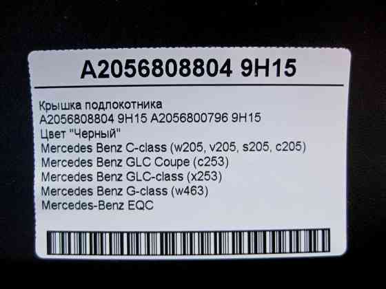 Mercedes-Benz  A2056808804 9H15 Кришка підлокітника чорна C-Class W205 GLC X253 Coupe C253 G-Class W463 EQC 293 Одеса