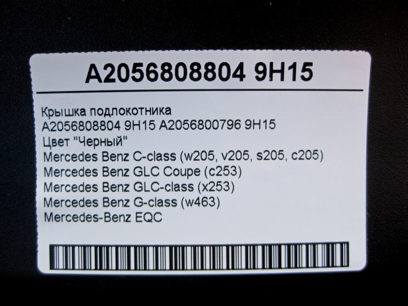 Mercedes-Benz  A2056808804 9H15 Кришка підлокітника чорна C-Class W205 GLC X253 Coupe C253 G-Class W463 EQC 293 Одеса - фото 5