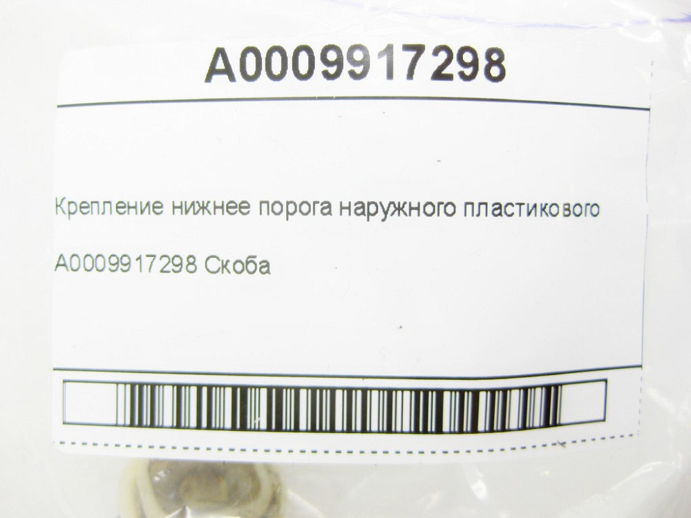 Mercedes-Benz  A0009917298 Кріплення зовнішнього пластикового порогу нижнє E-class W212 C-Class Estate S204 C-Class W204 C-Class Coupe C204 E-class S2 Одеса - фото 15