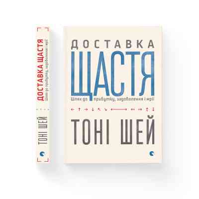 Книга Доставка щастя. Шлях до прибутку, задоволення і мрії - Тоні Шей Видавництво Старого Лева (9786176792550) Вінниця