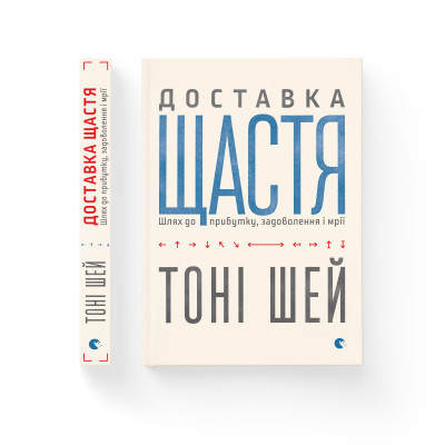Книга Доставка щастя. Шлях до прибутку, задоволення і мрії - Тоні Шей Видавництво Старого Лева (9786176792550) Вінниця - фото 2