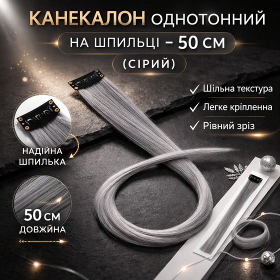 Канекалон однотонний на шпильці (Сірий, 50 см, 5 шт): Швидке перевтілення та ефектна зачіска без зусиль Київ