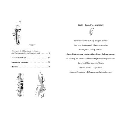 Книга Valse mélancolique. Вибрані твори - Ольга Кобилянська Видавництво РМ (9786178248741) Винница - изображение 2