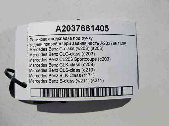 Mercedes-Benz  A2037661405 Гумова підкладка під ручку задніх правих дверей задня частина CLS C219 С-Class W203 E-Class W211 Одесса